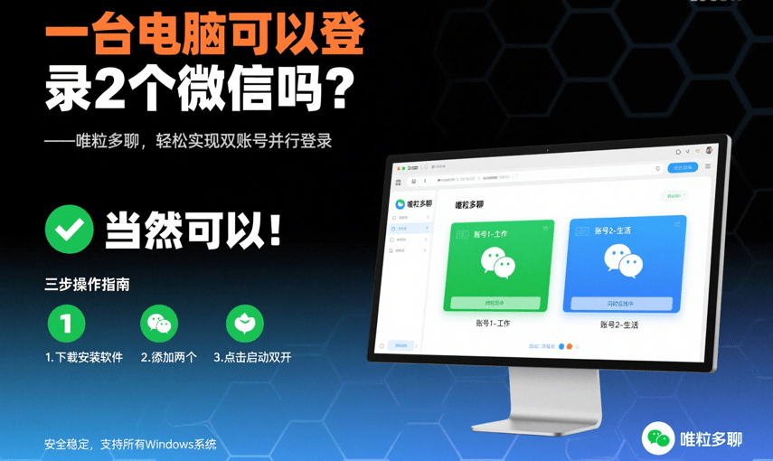 how can I log in 2 wechat accounts on a windows computer