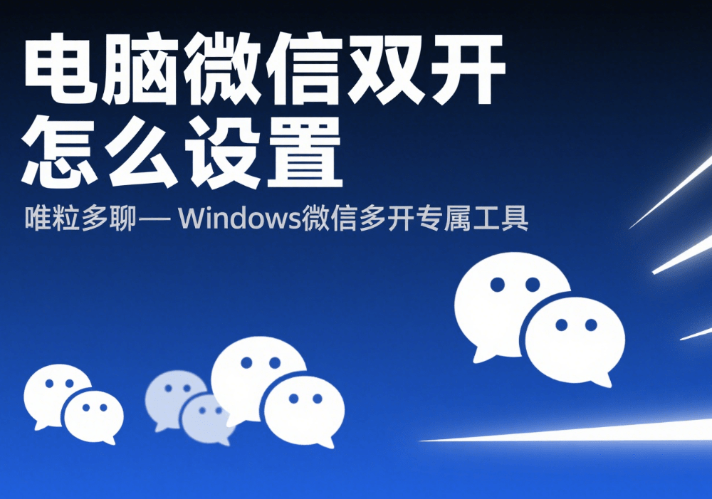 how to set wo wechat accounts on the same computer