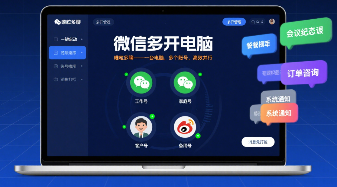 multiple wechat accounts opened on the computer
