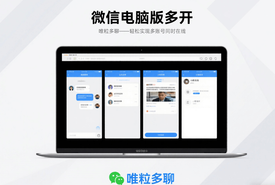 WeChat duplicator for computer in windows