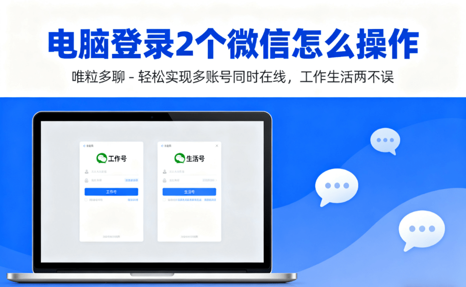 how to login to 2 wechat accounts onthe windows computer