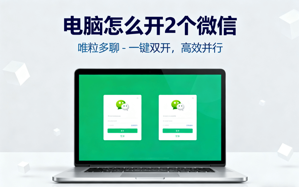 how to open 2 wechat accounts on the pc computer