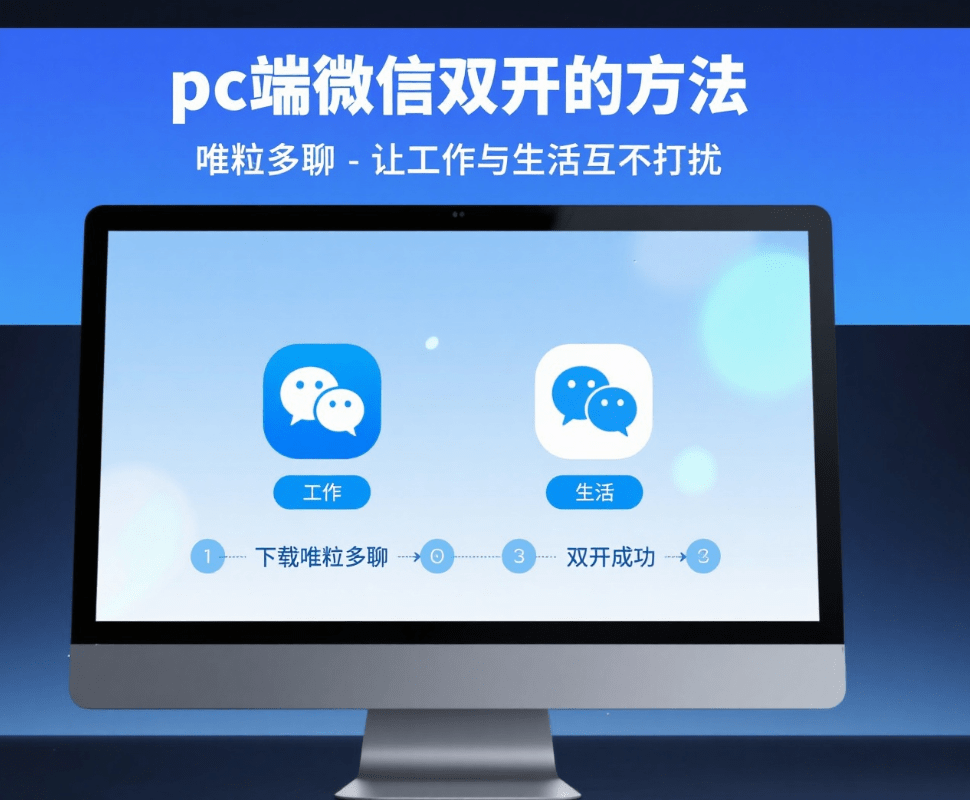how to operate to open two wechat accounts on pc