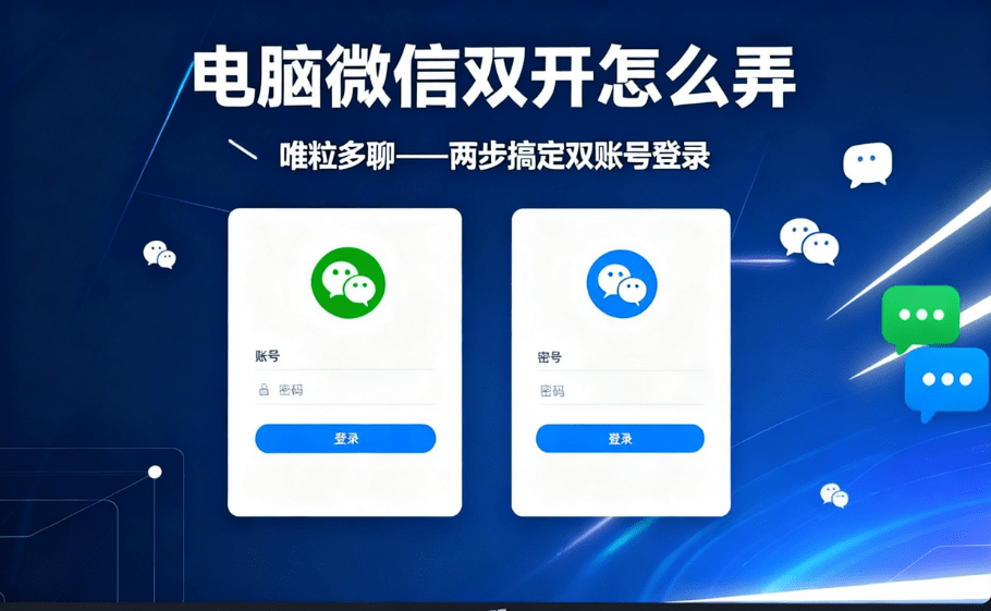 how to log in to two computer wechat accounts