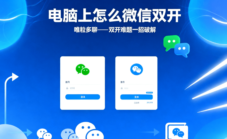 how to log into two wechat accounts on a window computer