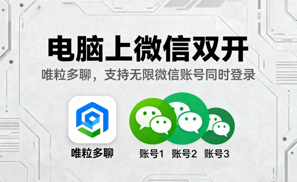 how to login to two wechat accounts on the pc computer