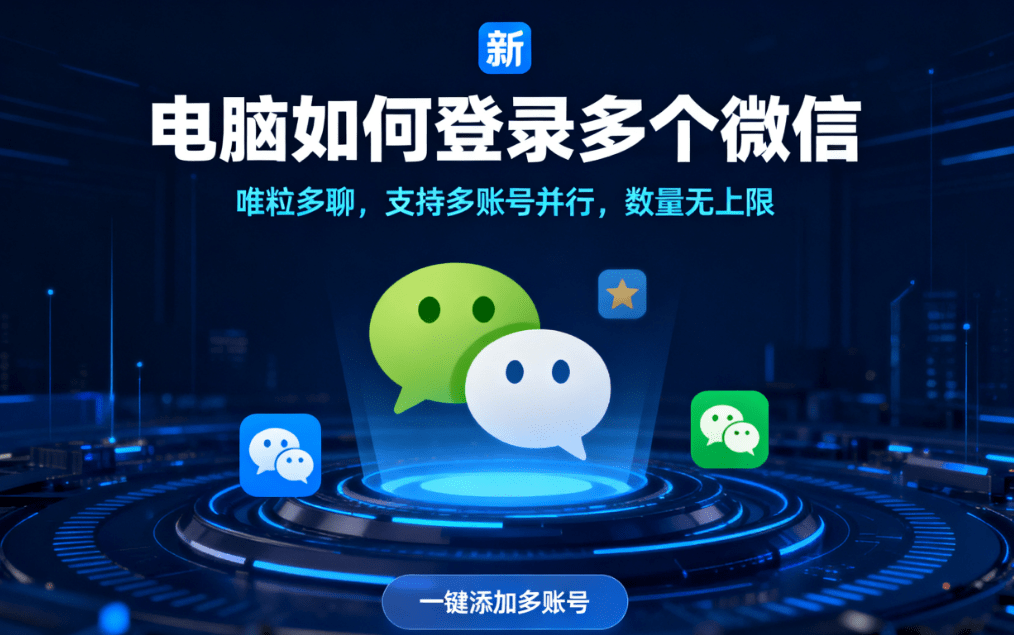 how to open multiple wechat accounts on computer