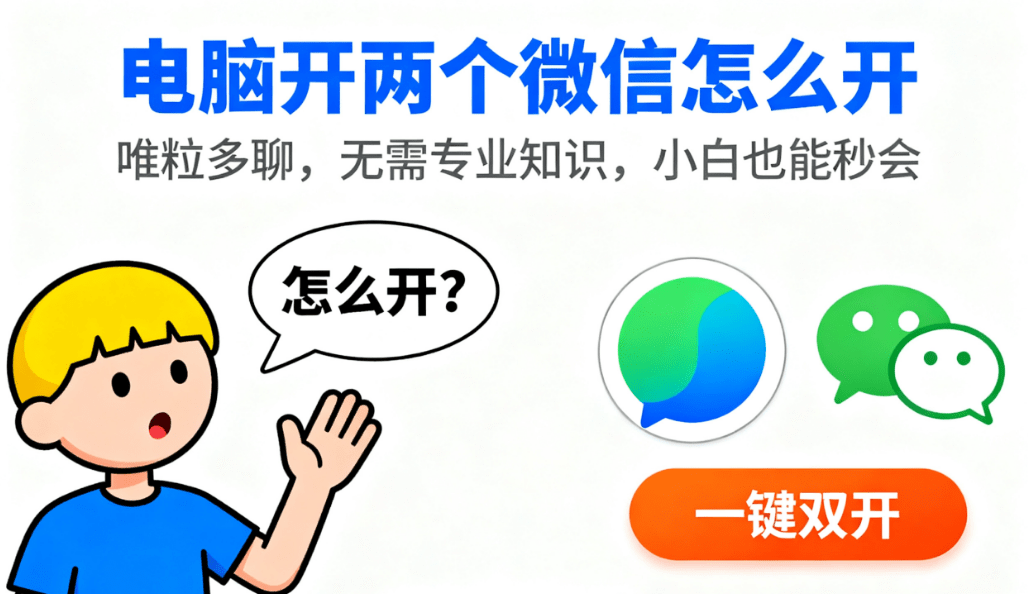 how to open two wechat accounts on a pc