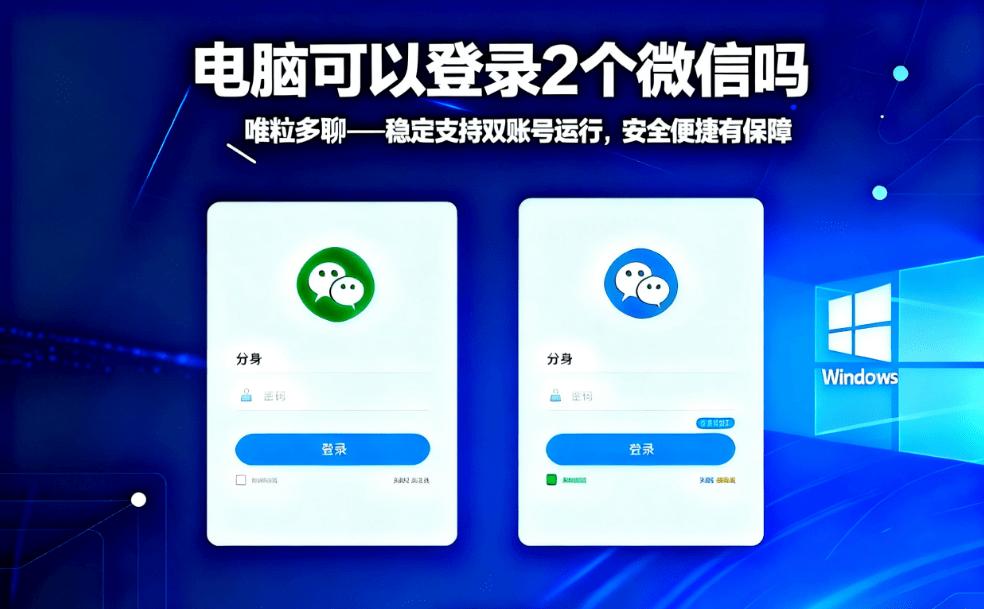 can I log into 2 wechat accounts on one computer