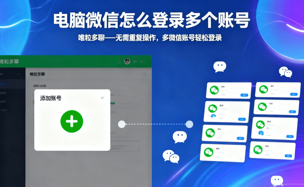 how to log into multiple wechat accounts on the computer at the same time