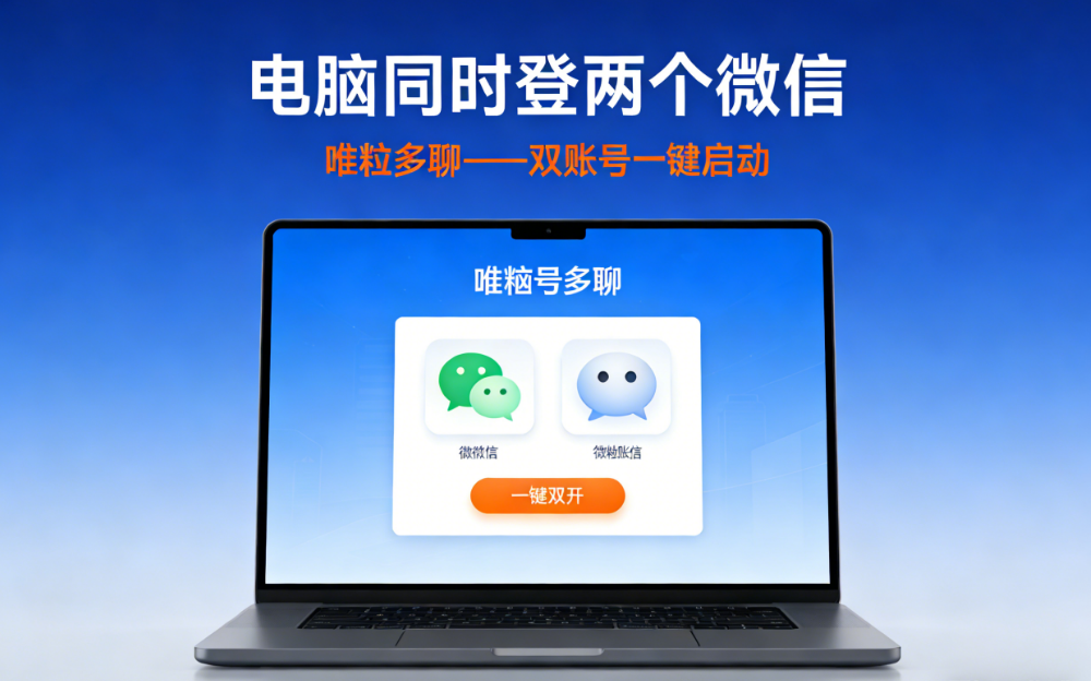 how to log in 2 wechat accounts on a computer at the same time