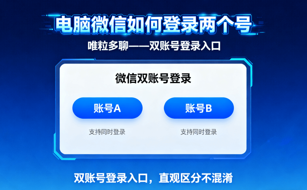 how to log into 2 wechat accounts at same time on the pc