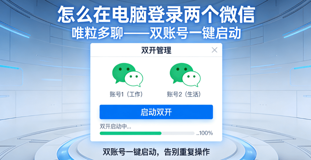 how to log into 2 wechat accounts on the computer
