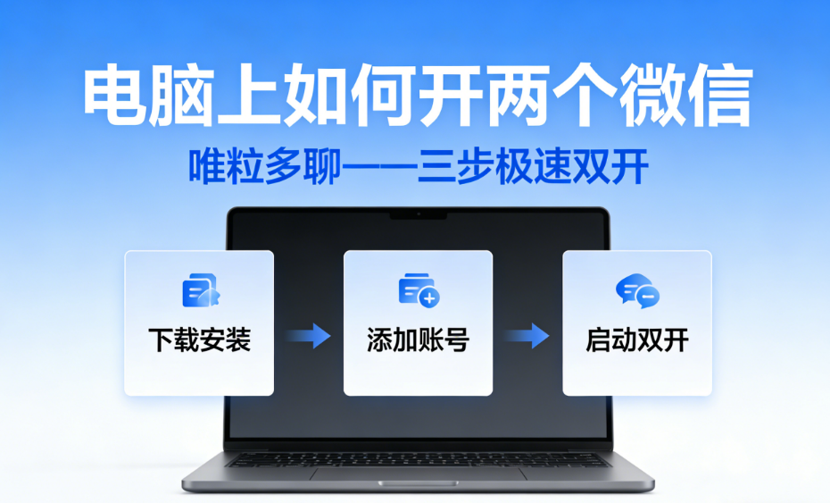 how to open 2 wechat accounts on a computer at the same time