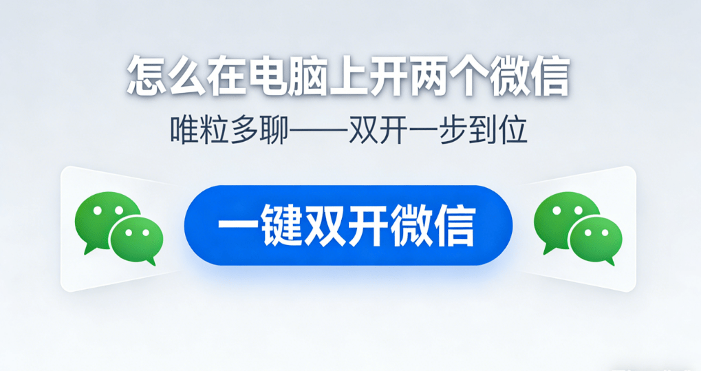 how to open 2 wechat accounts on one computer