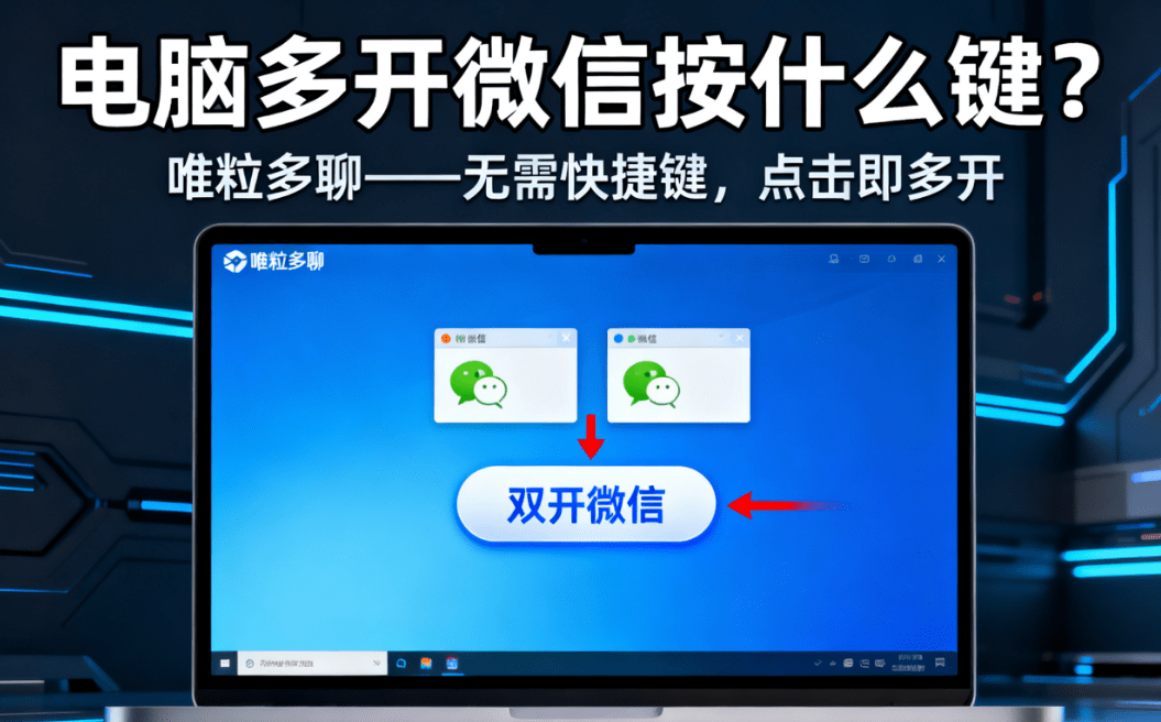 how to open multiple wechat accounts by pressing a key