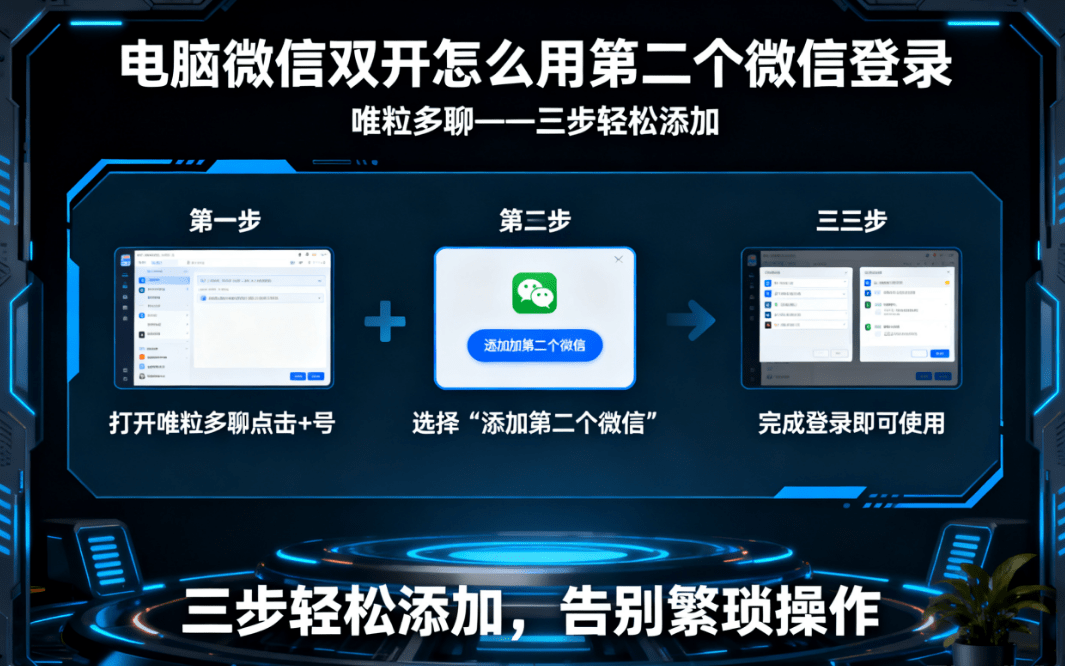 how to set to log into the second wechat account on PC