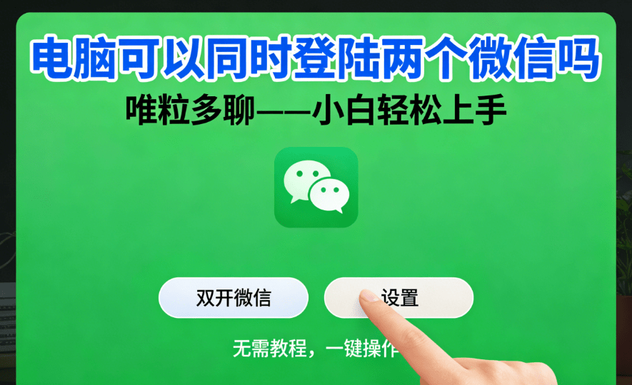Can I log in 2 wechat accounts on one windows computer