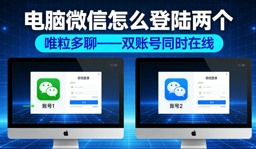 how to log into 2 computer wechat accounts