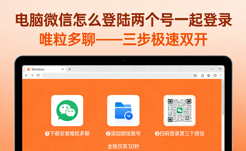 how to login two wechat accounts on a computer at the same time