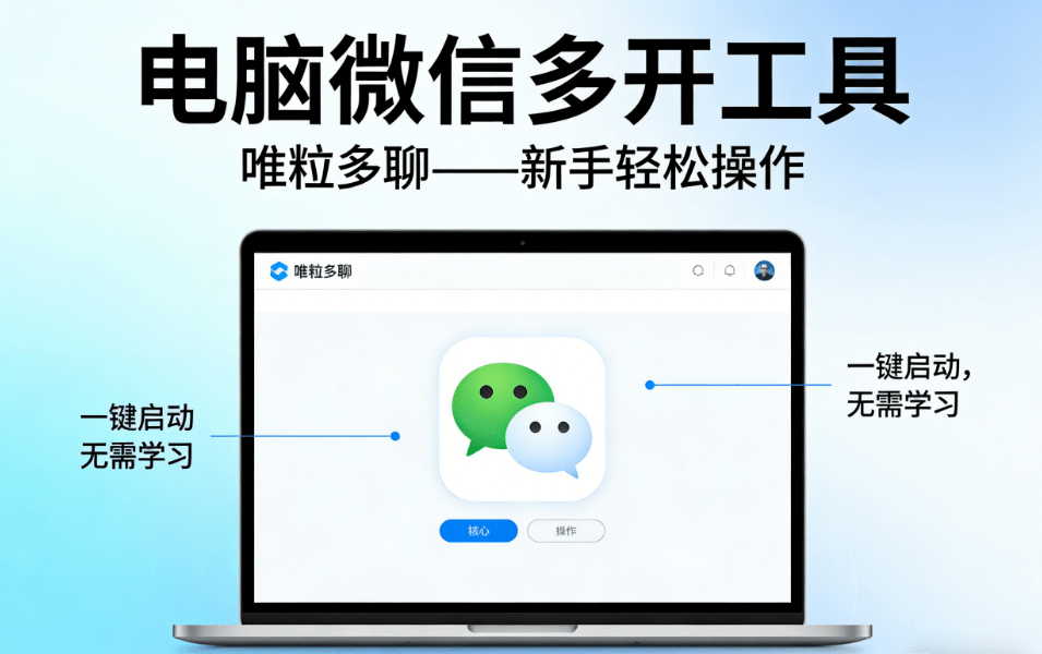 computer WeChat duplicator tool