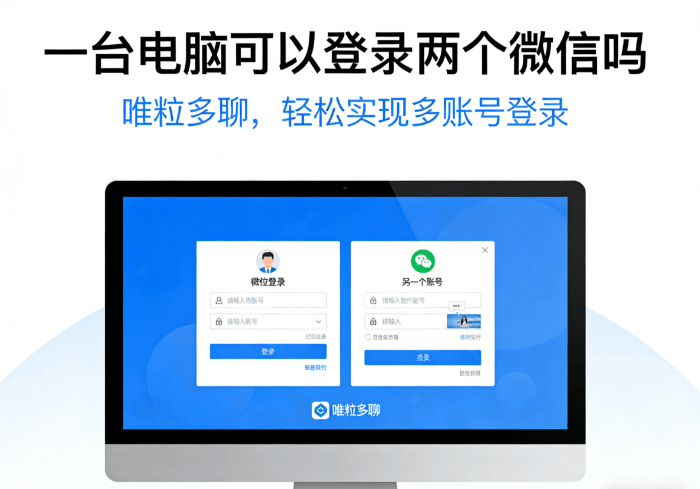 Can computer log in 2 wechat accounts on one pc