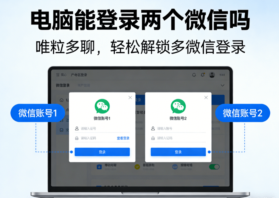 Can computer log in 2 wechat accounts on one windows