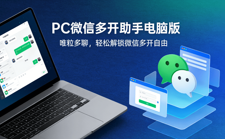 PC computer WeChat duplicator version