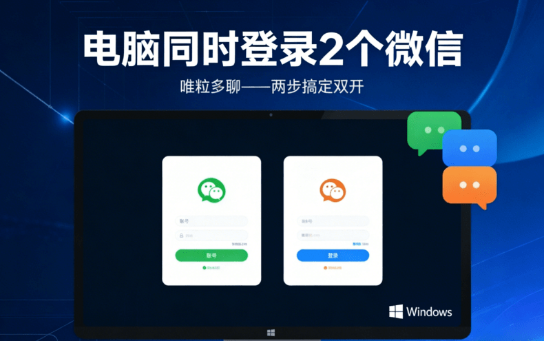 how to log in 2 wechats at the same time on pc