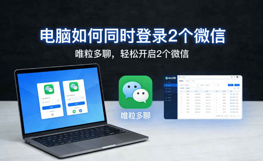 how to log in to two computer wechats on a computer at the same time
