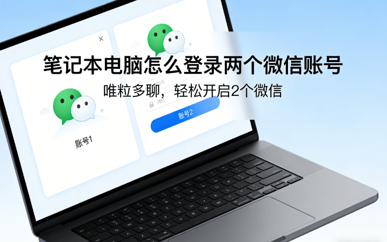 how to log in to two computer wechats on a laptop